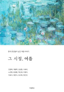 그 시절, 여름 (한국 문인들이 남긴 계절 이야기)