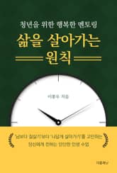 삶을 살아가는 원칙 표지 이미지