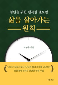 삶을 살아가는 원칙