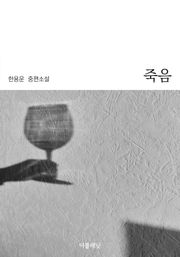 죽음
