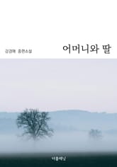 어머니와 딸 표지 이미지