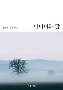 어머니와 딸