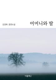 어머니와 딸