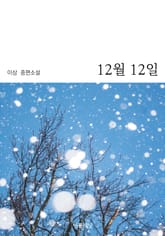 12월 12일 표지 이미지