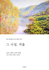그 시절, 가을 (한국 문인들이 남긴 계절 이야기) 표지 이미지