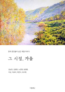 그 시절, 가을 (한국 문인들이 남긴 계절 이야기)
