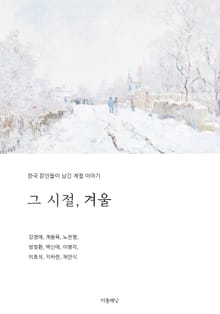 그 시절, 겨울 (한국 문인들이 남긴 계절 이야기)