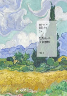 인두지주 (하루 한 편 짧은 소설 33)