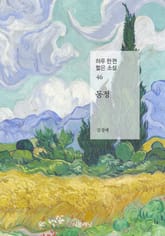 동정 (하루 한 편 짧은 소설 46) 표지 이미지