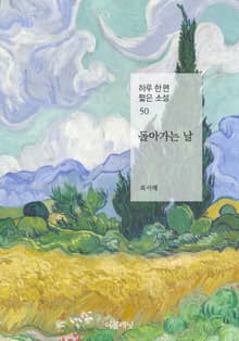 돌아가는 날 (하루 한 편 짧은 소설 50)