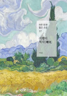 지팽이 역사 (하루 한 편 짧은 소설 57)