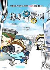 국내 유랑기 1 : 프롤로그, 여행으로 먹고사는 개미의 200% 리얼 생존기! 표지 이미지