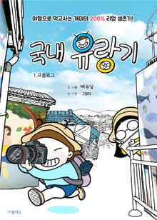 국내 유랑기 1 : 프롤로그, 여행으로 먹고사는 개미의 200% 리얼 생존기!