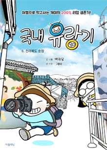 국내 유랑기 6 : 전라북도 순창, 여행으로 먹고사는 개미의 200% 리얼 생존기!