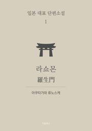 라쇼몬 (한글+일문) - 일본 대표 단편소설 1