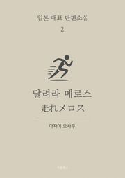 달려라 메로스 (한글+일문) - 일본 대표 단편소설 2