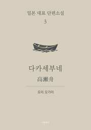 다카세부네 (한글+일문) - 일본 대표 단편소설 3