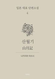 산월기 (한글+일문) - 일본 대표 단편소설 4
