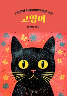고양이 (고양이와 자폐 아이의 성장 소설)