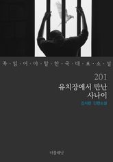 유치장에서 만난 사나이 (꼭 읽어야 할 한국 대표 소설 201) 표지 이미지