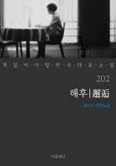 해후 (꼭 읽어야 할 한국 대표 소설 202) 표지 이미지