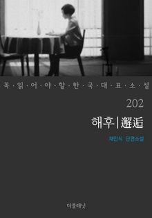 해후 (꼭 읽어야 할 한국 대표 소설 202)