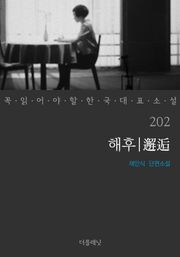 해후 (꼭 읽어야 할 한국 대표 소설 202)