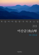 어산금 (꼭 읽어야 할 한국 대표 소설 203) 표지 이미지
