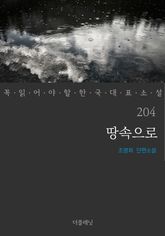 땅속으로 (꼭 읽어야 할 한국 대표 소설 204) 표지 이미지
