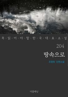 땅속으로 (꼭 읽어야 할 한국 대표 소설 204)