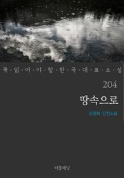 땅속으로 (꼭 읽어야 할 한국 대표 소설 204)