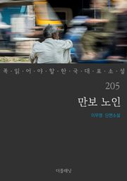 만보 노인 (꼭 읽어야 할 한국 대표 소설 205)