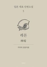 레몬 (한글+일문) - 일본 대표 단편소설 5 표지 이미지