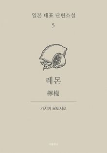 레몬 (한글+일문) - 일본 대표 단편소설 5