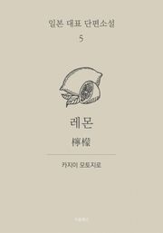 레몬 (한글+일문) - 일본 대표 단편소설 5