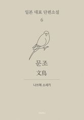 문조 (한글+일문) - 일본 대표 단편소설 6 표지 이미지
