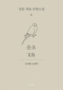문조 (한글+일문) - 일본 대표 단편소설 6