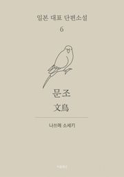 문조 (한글+일문) - 일본 대표 단편소설 6