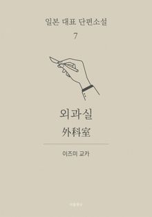 외과실 (한글+일문) - 일본 대표 단편소설 7