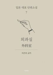 외과실 (한글+일문) - 일본 대표 단편소설 7