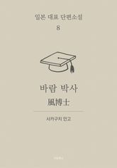 바람 박사 (한글+일문) - 일본 대표 단편소설 8 표지 이미지