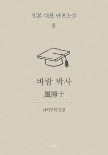 바람 박사 (한글+일문) - 일본 대표 단편소설 8
