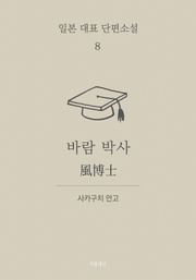 바람 박사 (한글+일문) - 일본 대표 단편소설 8