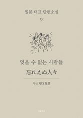 잊을 수 없는 사람들 (한글+일문) - 일본 대표 단편소설 9 표지 이미지