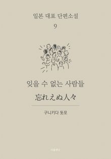잊을 수 없는 사람들 (한글+일문) - 일본 대표 단편소설 9