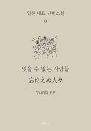 잊을 수 없는 사람들 (한글+일문) - 일본 대표 단편소설 9