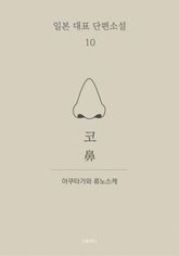 코 (한글+일문) - 일본 대표 단편소설 10 표지 이미지