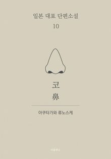 코 (한글+일문) - 일본 대표 단편소설 10