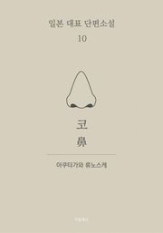 코 (한글+일문) - 일본 대표 단편소설 10