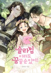 슬라임이라도 꿈꿀 순 있어! 표지 이미지